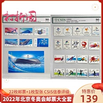 2022 Beijing Winter Olympics stamp set. Includes 22 stamps + 1 sheetlet. CSIS Xintai 90 points