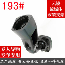 Special car with streaming media cloud mirror recorder modification bracket 193# suitable for 19 BYD Song pro models