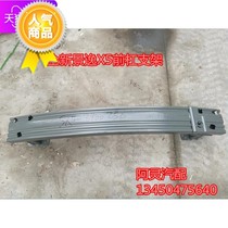 Adapting Fengxing new Jingyi X5 front bumper bracket anti-collision beam SX6 s500 new X6 anti-collision beam assembly