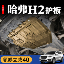 Haval h2 engine lower guard plate original modification 10-18 Great Wall Harvard h2s chassis guard armor original