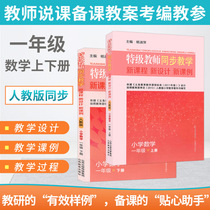 Special-grade teachers synchronous teaching first-grade mathematics upper and lower volumes Peoples Education Edition New curriculum new design new lesson examples classroom records primary school mathematics teachers teaching books famous teachers teaching design lesson preparation teaching plans teaching materials examination materials