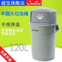 Chaobao semi-round head storage bucket bullet cover ashtray 120L plastic mall round large dustbin with cover commercial