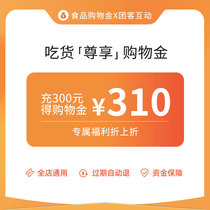 (Shopping gold) food premium discount (charge 300 310 yuan) can not be used up automatically refund oh ~