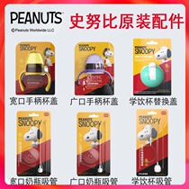 SNOOPY Snoopy Snubby drinking cup straw Wide mouth vault bottle straw combined with handle cup cap accessories