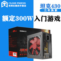 Xianma tank 430 game desktop host computer power supply rated 300W power saving silent multi-province