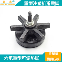 Heavy six-claw shock-proof foot machine tool shockproof cushion iron round injection machine shock absorbing cushion iron numerical control CNC cushion foot screw