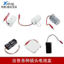 Urine sensor accessories induction sanitary ware battery box urinal induction panel power 6v transformer adapter