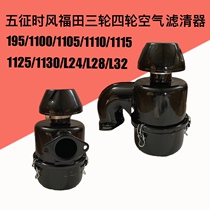 Three-four-wheel tractor air filter assembly single-cylinder diesel engine tertiary air filter assembly for agricultural vehicles