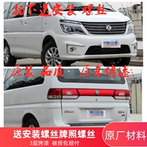 Applicable to Dongfeng Fengxing 2017 new Lingzhi M5 F600 front bumper 2017 M5F500 front bumper