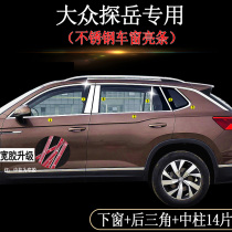 Volkswagen Tangyue Windows Accessories GTE CAR SUPPLIES SPECIAL STAINLESS STEEL BODY DECORATION BRIGHT STRIP WINDOW APPEARANCE RETROFIT