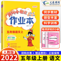 In the new version of 2022 Huanggang Xiaozhou Yuanjian the fifth grade editor of the language booklet editor the fifth grade of the elementary school in the class synchronization training exercise book the last class of the Huangjang class the first class of the first class