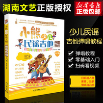 Genuine spot bear childrens folk guitar playing and singing tutorial (introductory version) childrens guitar introduction classic textbook Hunan Literature and Art Publishing House bear childrens folk song guitar playing and singing tutorial childrens songs