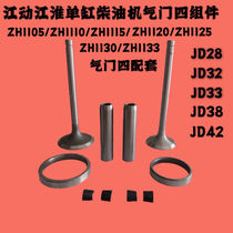 Jianghuai diesel engine ZH1105 1115 ZH1125 1130 valve four matching JD28 32 King valve assembly