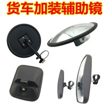 Automobile Jianghuai Futian fifty-Bell Liberation truck General installation ground auxiliary round mirror small square mirror rearview mirror