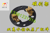 Beijing double high drill drill hole rhinestone carbon 19 nest drilling machine engineering drilling rig original boutique accessories 220 brush holder