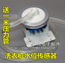 Applicable to Midea Rongshidajid washing machine water level sensor water level switch pressure sensor