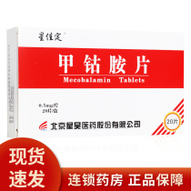 Xingjiading Mecobalamin Tablets 0 5mg * 20 tablets box