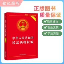 Property Rights of the Civil Code of the Peoples Republic of China 9787521610840 China Legal Publishing House