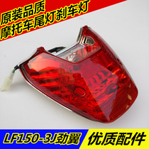 Suitable for Lifan motorcycle strong wing fashion model LF150-3J 9D 125-N rear tail light brake light car light
