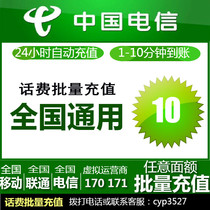  China Telecom 10 yuan national fast recharge mobile phone bill Guangdong Shandong Zhejiang Jiangsu Hebei Henan Hunan Hubei