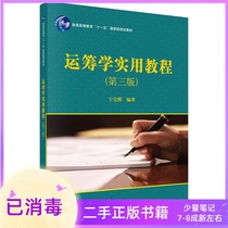 Operational research practical tutorial Ning Xuanxi Science Press Co. Ltd.