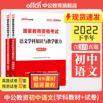 Junior high school language teaching qualification examination materials middle school 2022 teacher certificate qualification book comprehensive quality education knowledge and ability test papers for the year-on-year true question of the comprehensive quality education materials for the national teacher qualification examination