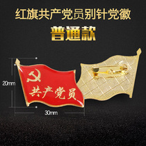 Pin butterfly buckle magnet Chinese Communist Party member red flag-shaped party emblem badge badge badge badge badge badge badge