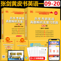 2021 new edition of Zhang Jian Yellow Book Collection Edition Collectors Edition 2021 postgraduate entrance examination English one-year real question Analysis and Review ideas high score writing reading comprehension Real test question bank postgraduate entrance examination English real question