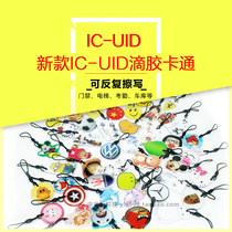 New IC cartoon epoxy card UID access card Elevator card IC card repeated copy epoxy card copy machine