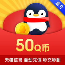(Do not brush the bill do not return to cash beware of fraud) Tencent QQ coin 50 yuan QQ coin 50QB automatic recharge