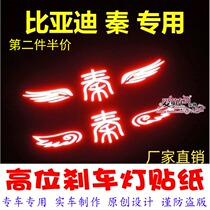 Old BYD Qin ev300 special high brake light stickers car decoration stickers personality modification film