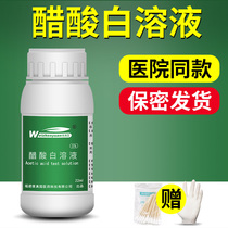 5%acetic acid white test solution HP test private parts tip v sharp acetic acid experimental solution Acetic acid white wet test self-test test