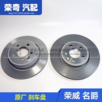 Suitable for Roewe 550 750 Mingjue MG6 MG7 front brake disc rear brake disc brake disc friction disc
