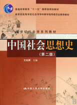 Second 2 edition of Second Edition Wang Branch of Chinese Social Thought History China Renmin University Press 9787300