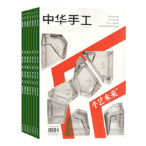 (year-round subscription) The Chinese handmade magazine defaults on the month of 2021