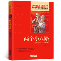 Two small eight paths Li Xintian with elementary school students revolutionary tradition education reading this juvenile motif books red classic reading series about childrens patriotic storybook extracurbals reading three-45-sixth grade reading