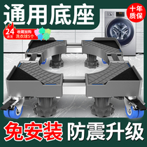 Universal washing rack special base universal wheel Haier roller movement adjustable height bracket cushion height bracket