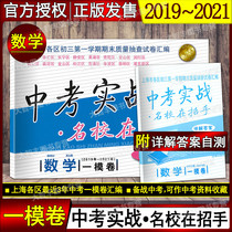 2019-2021 high school entrance examination actual combat model volume mathematics school in the beckoning Shanghai high school entrance examination a model volume mathematics with detailed answers 201920202021 a model volume