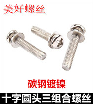 M2M2 M2M2 5M3 cross round head flat cushion play cushion three combined screw plated nickel PM disc head flat bomb cushion combined screws