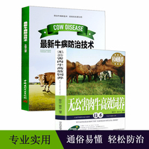 Genuine Cattle Books Large Whole 2 Volumes Meat Cattle High Efficiency Breeding Technology Latest Cattle Disease Prevention Technology Meat Cattle Breeding Technology Book Bull Disease Diagnosis Treatment Breeding Home Feed Formula Breeding Books