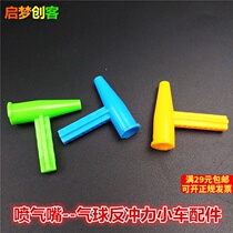 Balloon nozzle Balloon recoil car accessories Blow head rod DIY small production Jet nozzle recoil science experiment