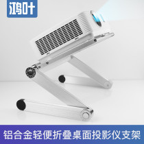 Hongye Z24 projector bracket placed a desktop pallet shelf general Jimmy Nuto screens Xiaomi family aluminum alloy bed head pallet pallet stretcher bracket