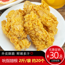 Shanda Zhou spicy chicken wing root 1kg conditioning semi-finished product crispy sucking finger wing root powder frozen fried snack