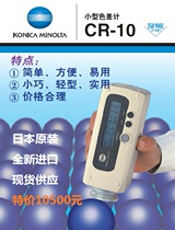 New original imported Konica Minolta CR-10 color meter portable color meter color meter color meter