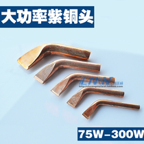 Solder electric soldering iron high-power soldering iron head pure copper head elbow flat head welding iron nozzle elbow