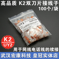 High quality waterproof K2 terminal UY2 double-pole terminal Network cable telephone line connector 100 pieces pack