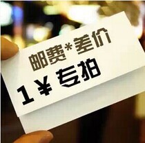 Postage or goods to make up the difference shoot as many pieces as you need to make up as many yuan per piece