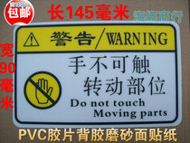Hand can not touch the rotating part PVC frosted film warning strong paste paper Equipment mechanical warning insulation sticker