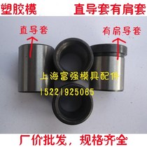 GP plastic mold direct guide sleeve with shoulder guide sleeve guide post outer diameter 35 inner diameter 25*25 30 35 40 -- 70MM