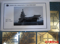 〖HY〗Longxing 1 350 L350301 Liaoning modified metal etching sheet changed trumpeter 05617